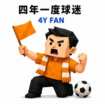 四年一度球迷 人格海报