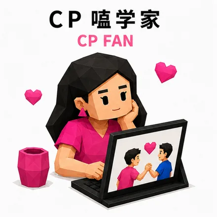 CP 嗑学家 人格海报