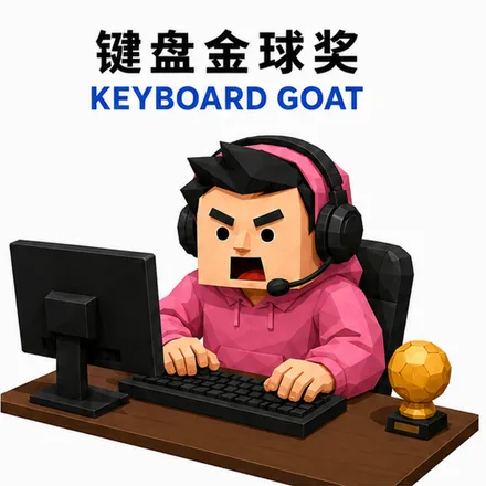 键盘金球奖 人格海报