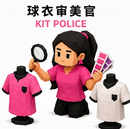 球衣审美官 人格海报