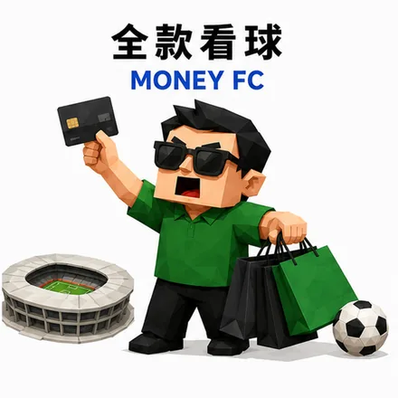 全款看球 人格海报