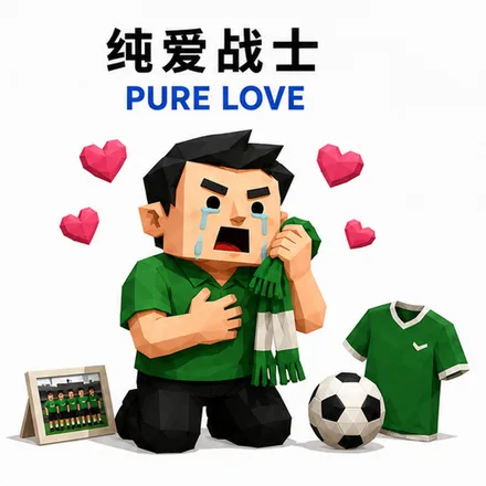 纯爱战士 人格海报