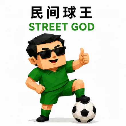 民间球王 人格海报