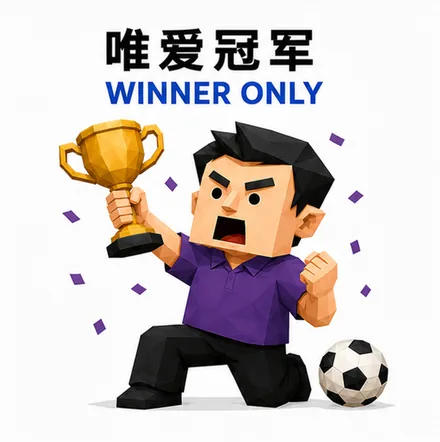 唯爱冠军 人格海报