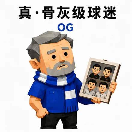 真·骨灰级球迷 人格图