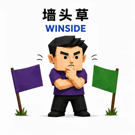 墙头草 人格图